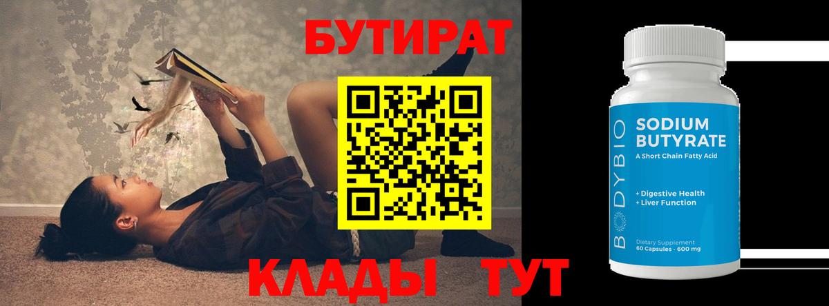 Бутират оксибутират  БУТИРАТ  Серов  Вход с VPN 